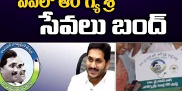 ఏపీలో ఆరోగ్యశ్రీ సేవలు బంద్